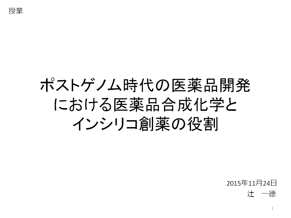 医薬品化学講義