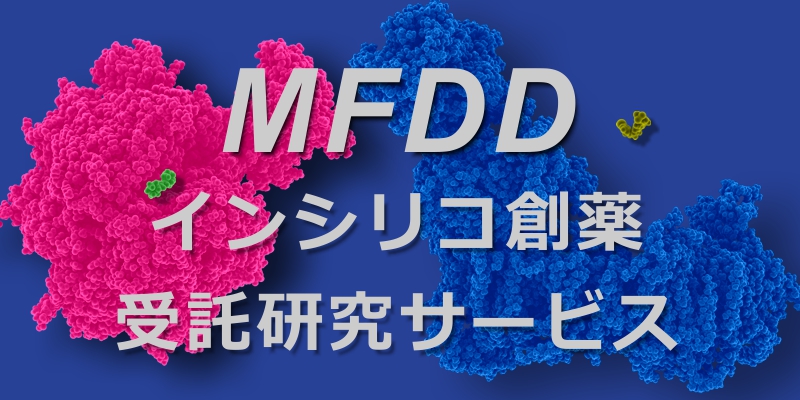 MFDDインシリコ創薬受託研究サービス